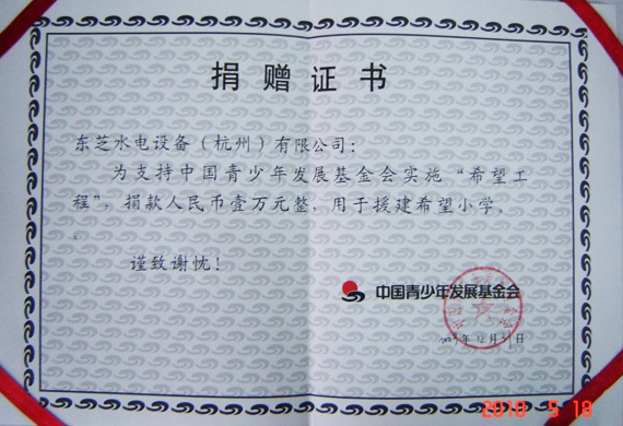 Chứng nhận quyên góp trường tiểu học hy vọng của Quỹ Phát triển Thiếu niên Trung Quốc